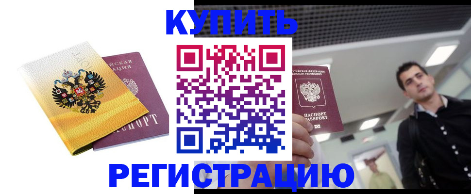 временная регистрация купить в Соль-Илецке